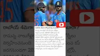 మీరు ఏమంటారో comment చెయ్యండి #cricket #viratkohli #rohit #bcci