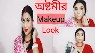 Durga Puja Astami Day Time Look Without Concealer And Eyeshadow|অষ্টমীর সকালের সাজ|