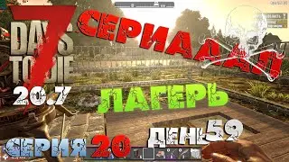 7 Days to Die - СЕРИАААЛ (лагерь) 20.
