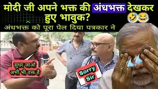 मोदी जी अपने भक्त की अंधभक्ति को देखकर हुए भावुक! Andhbhakt Roast|| Godi media Exposed 🔥