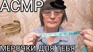 АСМР СНИМУ МЕРКИ С ГОЛОВЫ