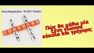 Πώς να μάθετε μία ξένη γλώσσα, εύκολα, γρήγορα και άπταιστα! 🦋