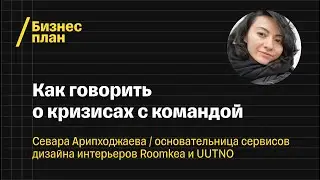 Как говорить о кризисах с командой