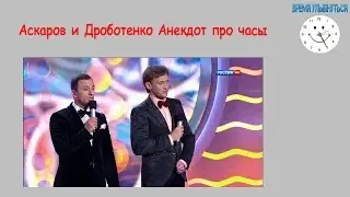 Аскаров и Дроботенко   Анекдот про часы