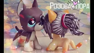 ☆ Розовая пора моей любви №3 ☆