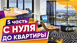с НУЛЯ до КВАРТИРЫ  за 7 МИЛЛИОНОВ РУБЛЕЙ БЕЗ ВЛОЖЕНИЙ #5