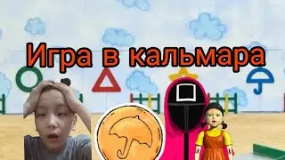 Игра в кальмара Роблокст