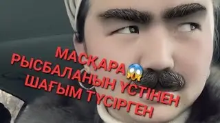 МАСҚАРА😱
