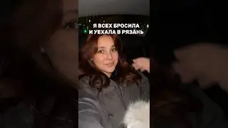 УЕХАЛА В РЯЗАНЬ ОДНА 