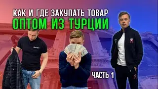 Оптовые рынки Турции🇹🇷 Первая Часть Рынок "МЕРТЕР"