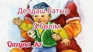 Делдаш батыр.  3-бөлім