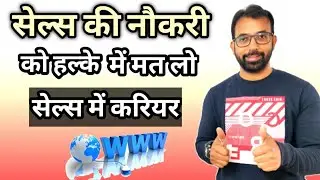 सेल्स की नौकरी को हल्के में मत लो, Sales Executive Kya Hota Hai ? सेल्स और मार्केटिंग में करियर