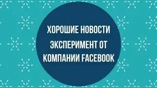“Хорошие новости”: эксперимент от компании Facebook | Мозговедение