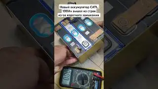 Новый аккумулятор CATL 100Ач вышел из строя из-за короткого замыкания