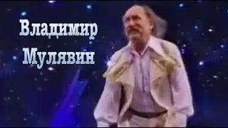 Владимир Мулявин. Белоруссия