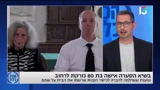 בשיא הסערה אישה בת 80 נזרקת לרחוב