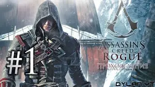 Прохождение Assassin's Creed Rogue #1 - Начало
