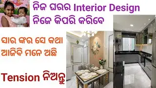 Interior Design Ideas // ନିଜ ଘର ନିଜେ କିପରି design କରିବେ // @annieeansh  @MuOdiaOriginal