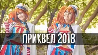 Honoka Sailor | Приквел 2018