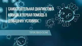 Самостоятельная диагностика ковида и первая помощь в домашних условиях
