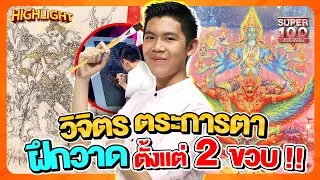 ทึ่ง !! ฝีมือวาดภาพตอน 2 ขวบ #ภูผา  หนึ่งในลูกศิษย์ที่อ.เฉลิมชัยเอ่ยปากชม HIGHLIGHT | SUPER100
