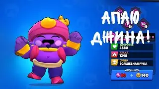 Апаю джина! (1 часть) (шрифт Sprite)