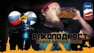 Шок, Финляндия чемпион! Кошмар Россия проиграла! Петербургу 316 лет! | Алкоподкаст #3