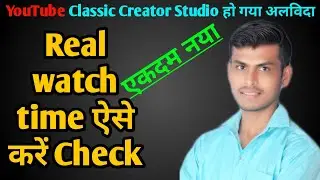 How to set studio beta to classic studio | How to check watch time on YouTube channel video