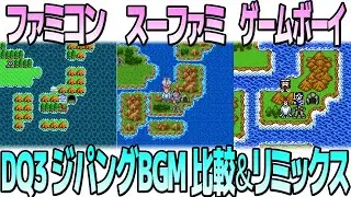 DQ3「ジパング」を聴き比べ＆リミックスしてみた～ゲーム音源比較：ファミコン／スーパーファミコン／ゲームボーイ