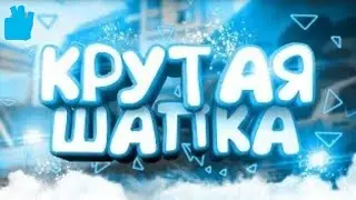 топовая шапка на андроид за 5 минут