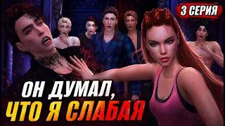Сериал симс 4 Живу с 5ю вампирами 3 серия. Sims 4