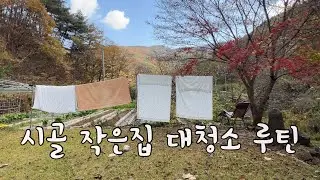 SUB 단순로그278 제주로 떠날 준비#3 곡소리 나는 시골 작은 집 대청소 루틴vlog