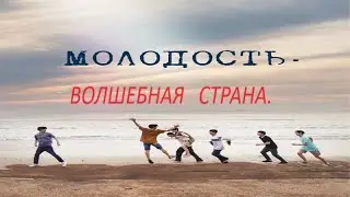 Анатолий Крант.  Молодость - волшебная страна.  Автор Анатолий Крант.