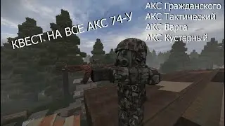 [STALCRAFT] Как получить все АКС-У (Гражданский, Тактический, Варга и кустарный)