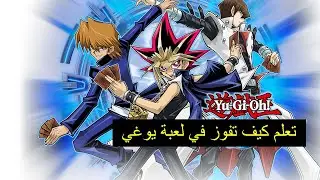 تعلم المبارزة  في العبة يوغي يو للموبايل Duel بهذه التشكيلة