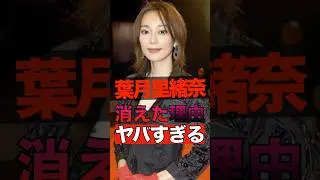 葉月里緒奈が消えた理由がヤバすぎる #shorts #ゴシップ #芸能人 #芸能界  #おもしろい #雑学 #葉月里緒奈