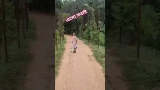 এসো সবাই #love #travel #beach #Tending #technology #shortvideo #shorts