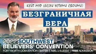 Кейт Мур. Если устами своими...  Конференция веры   SWBC 2022 Fort Worth. Проповедь 2022