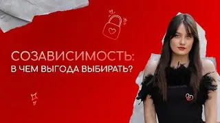 Созависимость: в чем выгода выбирать?
