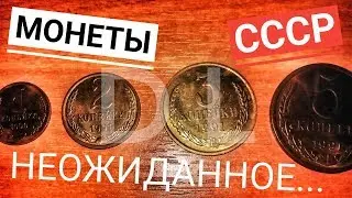 МОНЕТЫ СССР НЕОЖИДАННОЕ...