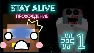 ТЁМНЫЙ ДЕНЬ! | STAY ALIVE | ПРОХОЖДЕНИЕ ХОРРОР КАРТЫ В МАЙНКРАФТ ПЕ!