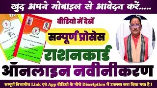 छत्तीसगढ़ में राशनकार्ड नवीनीकरण ऑनलाइन फॉर्म 2024 ll CG Rashancard Renewal Process 2024 ll cgfoodnic