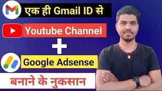 1 ही Gmail से YouTube और Adsense बनाने से क्या Problem होता है | YouTube & Adsense Under One Account