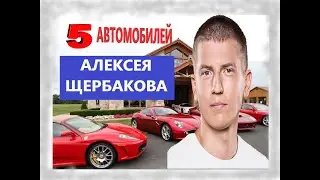 Автопарк Алексея Щербакова и его Любимая Машина