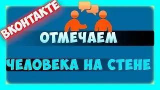 Как упомянуть человека в ВК - как отметить человека в посте вконтакте