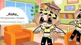 100 ПОДПИСЧИКОВ