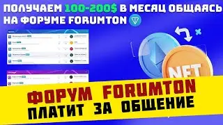 Forumton | Форум, который платит за общение и рефералов
