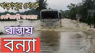 খড়্গপুর থেকে কেশিয়াড়ীর রাস্তায় বন্যা। দেখুন সরাসরি Live