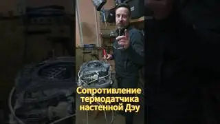 Сопротивление термодатчика настенной Дэу