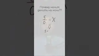 Почему нельзя делить на 0?  